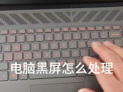 解决电脑黑屏问题的简易方法（让你轻松应对电脑黑屏困扰，不再担心数据丢失和无法启动）