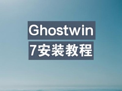 使用U盘安装Windows7系统的详细教程（轻松学会使用U盘快速安装Windows7系统）