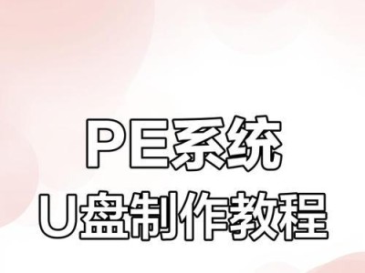 如何使用U盘制作PE启动盘（教程分享）