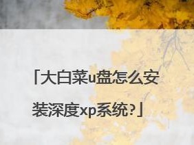 利用大白菜装XP系统的教程（教你一步步安装WindowsXP系统，大白菜轻松帮你完成）