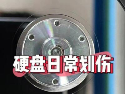 如何处理硬盘划伤问题？（有效解决硬盘划伤引发的数据丢失风险）
