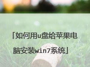 苹果win系统重新安装教程（详细教你如何重新安装苹果win系统）