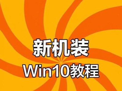 安装新的系统（轻松掌握系统安装，快速迎接新的操作环境）