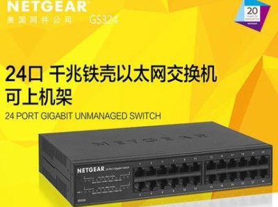 Netgear交换机的性能和功能优势（优质网络设备提升网络效率与稳定性）