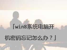 《大白菜教你重装系统——Win8系统安装教程》（从零开始，轻松搞定Win8系统重装）