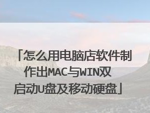 如何将移动硬盘变成U盘（简单教程分享，让您的移动硬盘更加便捷）