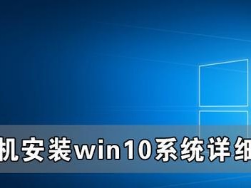 Win10安装教程（使用U盘安装Win10，轻松解决系统安装问题）