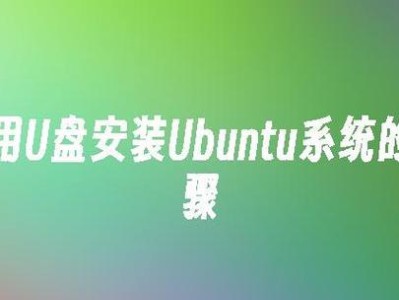 Ubuntu系统U盘安装教程（详细步骤和注意事项，实现简单快捷的系统安装）