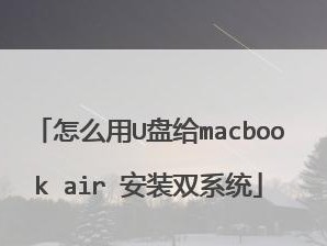 苹果Air安装Win7教程（一步步教你在苹果Air上安装Windows7）