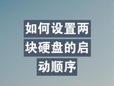 如何设置硬盘为第一启动顺序（简单步骤教你设置电脑硬盘为第一启动顺序）