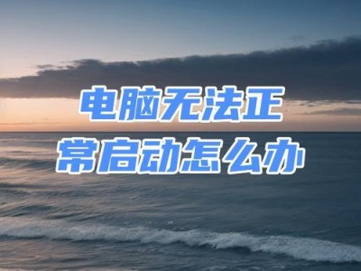 电脑安全模式修复指南（如何使用电脑进入安全模式修复系统问题）