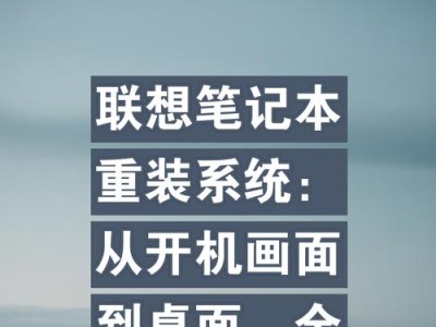 联想笔记本电脑U盘装系统教程（详细教你如何使用U盘为联想笔记本电脑安装操作系统）