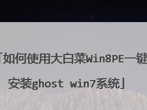 U盘上安装PE系统教程（详细步骤教你将PE系统安装到U盘中）