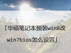 华硕笔记本电脑Win7系统安装教程（详细教你如何在华硕笔记本电脑上安装Windows7系统）