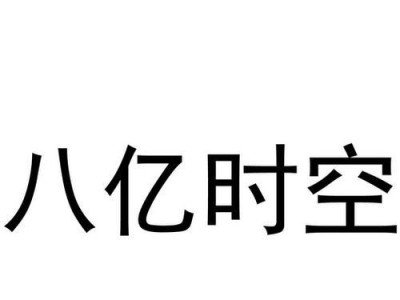 八亿时空显示器（突破时空限制，沉浸式视觉享受）