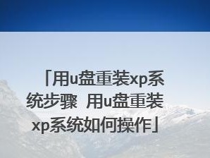 电脑安装XP系统教程（使用U盘轻松安装XP系统）