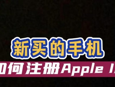 如何注册新的苹果ID账号（快速创建一个新的苹果ID账号，畅享苹果生态系统的服务和功能）