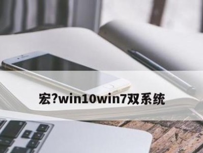 宏基原版Win10系统安装教程（手把手教你如何安装宏基原版Win10系统，轻松畅玩电脑）