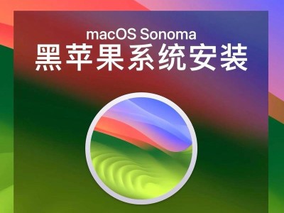 苹果新电脑装系统教程（简明易懂的步骤和技巧，帮助你快速安装苹果电脑操作系统）