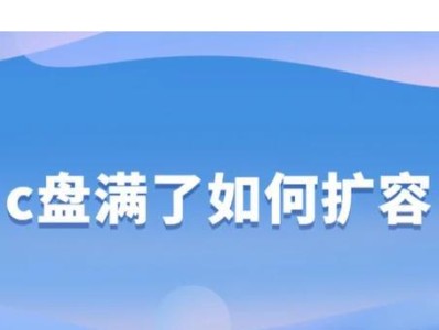 详解以杏雨梨云C盘分区的教程（教你如何以杏雨梨云分区优化你的C盘）