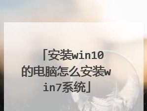 如何在一台电脑上安装两个Win10系统（简单教程带你轻松实现多系统安装）