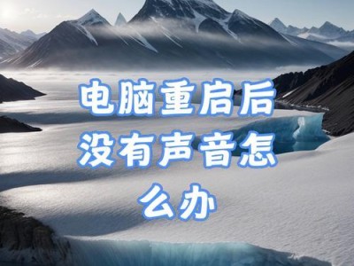 电脑没有声音的原因及解决方法（探究电脑无声的常见问题与解决办法）