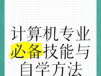 自学电脑的最佳方法（通过自学掌握电脑技能，让你成为电脑高手）