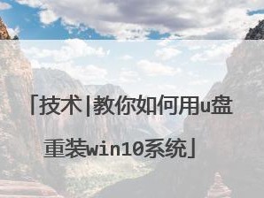 电脑制作Win10系统U盘装系统教程（详细步骤教你制作Win10系统U盘装系统，省去安装麻烦）