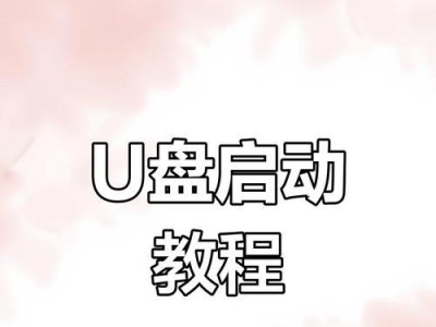 使用U盘启动盘安装Win7系统教程（简单易行的安装方法以及常见问题解决）
