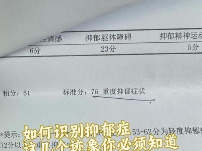 抑郁症如何判断与识别（了解抑郁症的症状与迹象，及时寻求帮助）