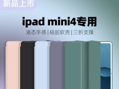 探索iPad平板Mini4的魅力（便携性与多功能性的完美结合）