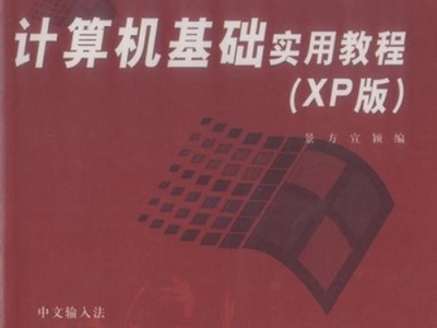 XP系统入门教程（探索XP系统的基础功能与操作技巧，助您成为WindowsXP的初级用户）