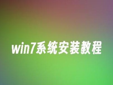 重新系统Win7教程（解决电脑问题，提升系统性能，让Win7重焕青春）