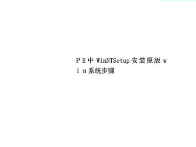 使用PE系统进行安装的教程（一步步教你如何使用PE系统进行操作和安装）