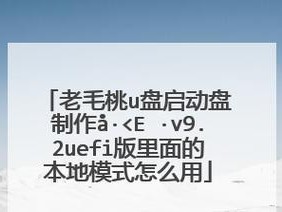 以老毛桃超级U盘教程，打造高效数据传输利器（老毛桃超级U盘操作指南，让你的数据传输更轻松）