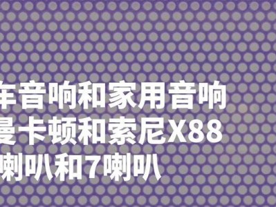 索尼X88（畅享高品质音乐的全新体验，索尼X88无线耳机深度评测）