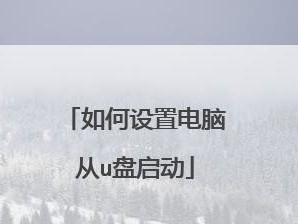 使用微PE制作U盘启动教程（一步步教你轻松制作U盘启动盘）