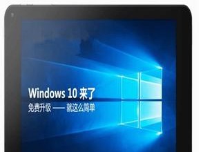 Win10平板电脑的优势与适用性分析（探索Win10平板电脑的功能和特点，为您提供全新的移动办公体验）
