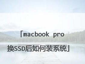 使用U盘安装Mac系统教程（简易步骤帮助您成功完成安装）