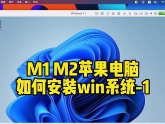 苹果电脑如何安装Windows系统（详细教程和步骤，让您轻松运行Windows系统）