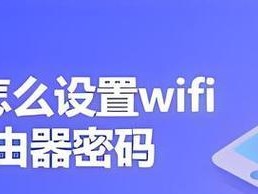 如何通过手机设置路由器（轻松实现网络配置，手机即可操控一切）