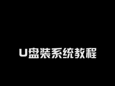 华硕u盘装系统教程（教你轻松安装win7系统）