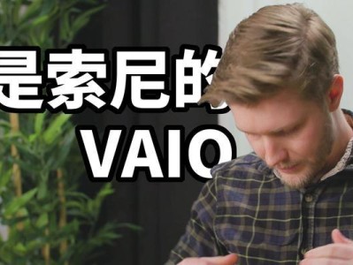 VAIO笔记本装系统教程（VAIO笔记本系统安装指南，助你快速上手）