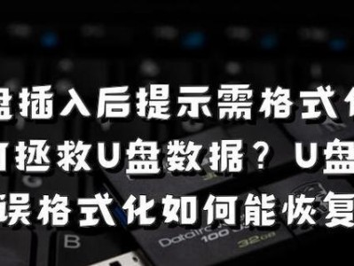 U盘格式化的意义与方法（掌握U盘格式化，有效保护数据安全）