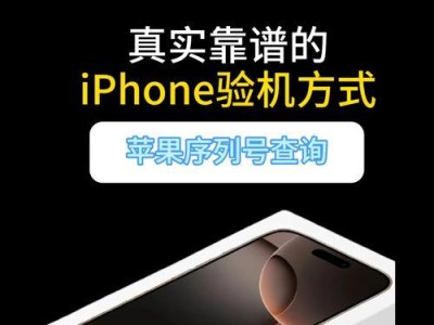 苹果查序列号查询真伪之完全指南（一步步教你如何利用苹果官方网站验证产品的真实性）