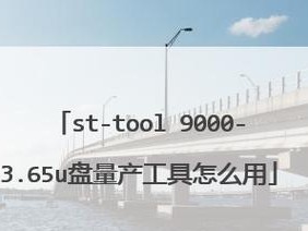 U盘量产教程（快速、简便的U盘量产方法，让你轻松应对大量数据传输需求）