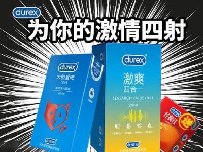 Durex（探索世界上最受欢迎的安全套品牌）