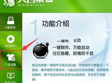 大白菜超级U盘启动教程6.0（教你如何使用大白菜超级U盘启动6.0版本，打造个性化启动盘）