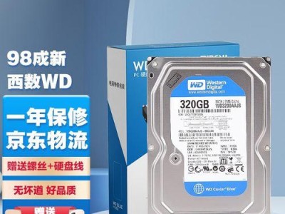 以西数320g硬盘的性能和使用体验（全面评测以西数320g硬盘，满足你的存储需求）