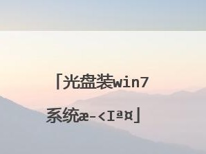 Win7系统安装光盘教程（电脑系统安装光盘的使用方法及注意事项）